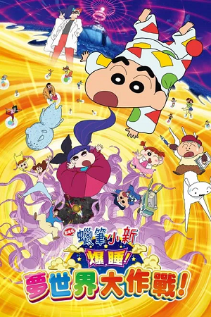 Download Crayon Shin-chan: Fast Asleep! Dreaming World Big Assault! (2016 – Anime Movie) Dual Audio (Hindi-Japanese) & BluRay