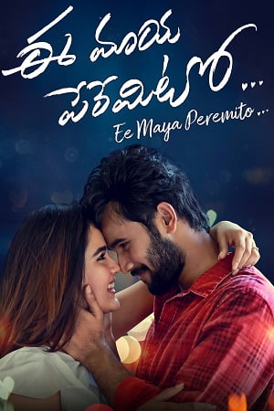  Ee Maaya Peremito (2018) Dual Audio [Hindi - Telugu] WeB-DL 480p [400MB] | 720p [1.2GB] | 1080p [2.5GB]