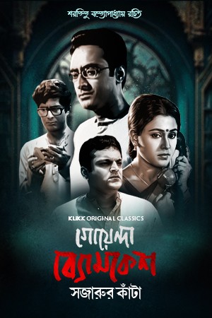 Download  Goyenda Byomkesh: Sajarur Kanta (2023) Season 1 Complete Bengali WEB Series 480p | 720p WEB-DL