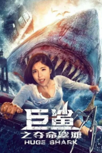 Download Huge Shark (2021) WEB-DL Dual Audio (Hindi-Chinese)