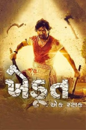 Download Khedut Ek Rakshak (2023) Gujarati Full Movie WEB-DL