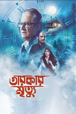 Download Tarokar Mrityu (2023) Bengali Full Movie WEB-DL