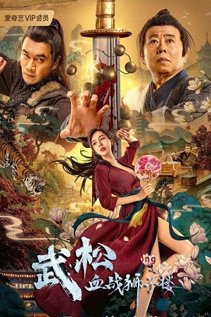 Download The Legend of Justice WuSong (2021) WEB-DL Dual Audio (Hindi-Chinese) Full-Movie