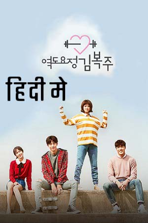 Download  Weightlifting Fairy Kim Bok-Joo (Season 1) Dual Audio [Hindi - Korean] Netflix Series 720p [300MB]