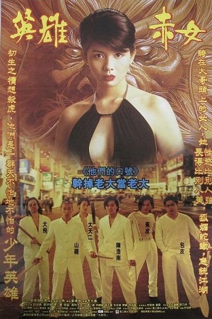 Download  Young and Dangerous 2 (1996) Dual Audio [Hindi - Chinese] WeB-DL 480p [350MB] | 720p [1GB] | 1080p [4.5GB]