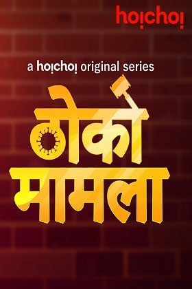 Download  Thoko Mamla ((2020) Season 1 Complete Hindi WEB Series 720p [150MB] HDRip